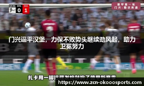 门兴逼平汉堡，力保不败势头继续劲风起，助力卫冕努力