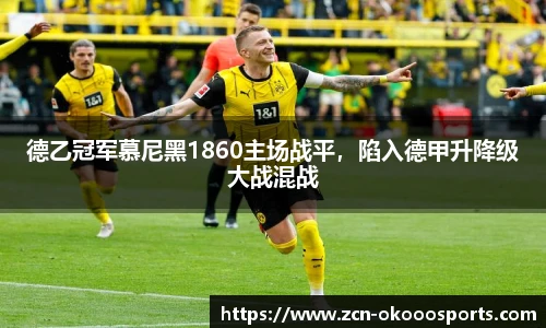 德乙冠军慕尼黑1860主场战平，陷入德甲升降级大战混战