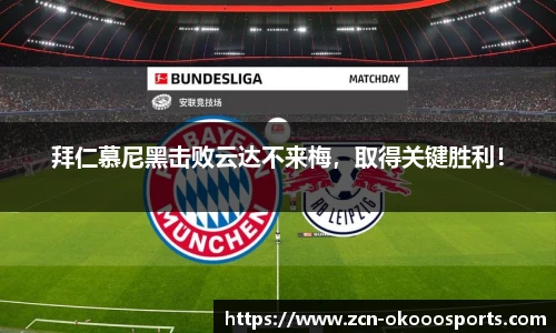 拜仁慕尼黑击败云达不来梅，取得关键胜利！