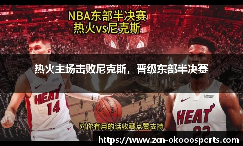 热火主场击败尼克斯，晋级东部半决赛