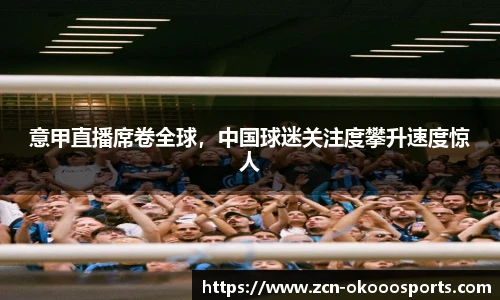 意甲直播席卷全球，中国球迷关注度攀升速度惊人