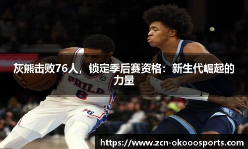 灰熊击败76人，锁定季后赛资格：新生代崛起的力量