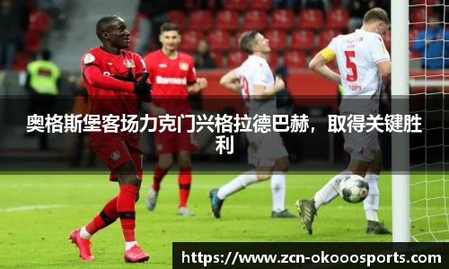 奥格斯堡客场力克门兴格拉德巴赫，取得关键胜利