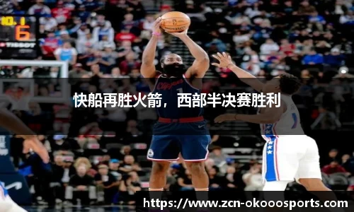 快船再胜火箭，西部半决赛胜利