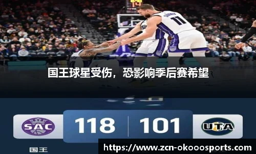 国王球星受伤，恐影响季后赛希望