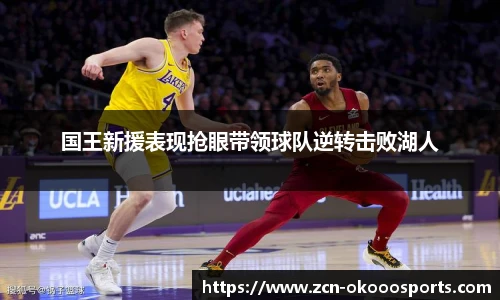 国王新援表现抢眼带领球队逆转击败湖人