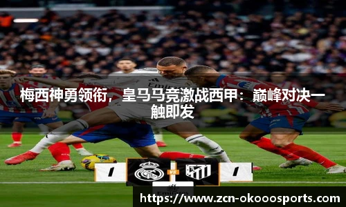 梅西神勇领衔，皇马马竞激战西甲：巅峰对决一触即发