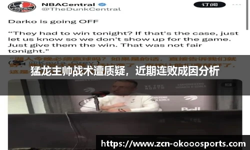 猛龙主帅战术遭质疑，近期连败成因分析