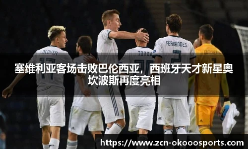 塞维利亚客场击败巴伦西亚，西班牙天才新星奥坎波斯再度亮相