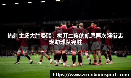 热刺主场大胜曼联！梅开二度的凯恩再次领衔表现助球队完胜