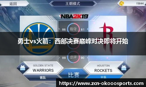 勇士vs火箭:西部决赛巅峰对决即将开始