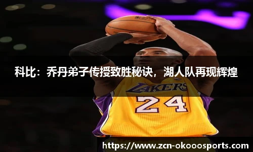 科比：乔丹弟子传授致胜秘诀，湖人队再现辉煌