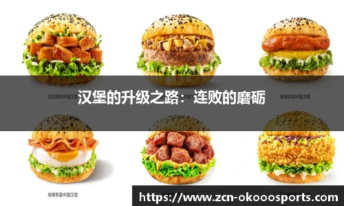 汉堡的升级之路：连败的磨砺