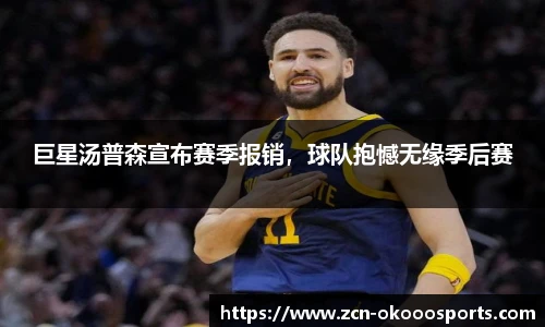 巨星汤普森宣布赛季报销，球队抱憾无缘季后赛