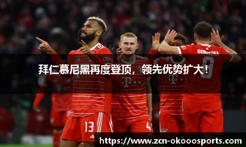 拜仁慕尼黑再度登顶,领先优势扩大!