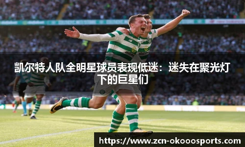 凯尔特人队全明星球员表现低迷：迷失在聚光灯下的巨星们