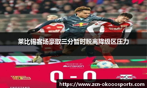 莱比锡客场豪取三分暂时脱离降级区压力