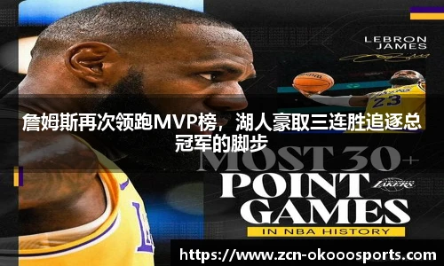 詹姆斯再次领跑MVP榜，湖人豪取三连胜追逐总冠军的脚步