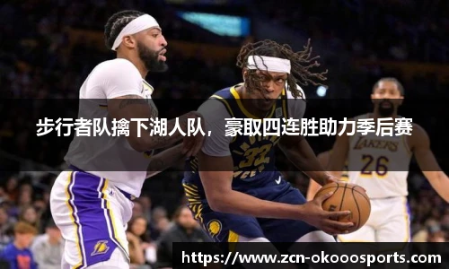 步行者队擒下湖人队，豪取四连胜助力季后赛