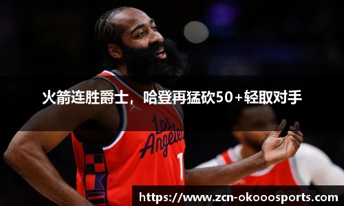 火箭连胜爵士，哈登再猛砍50+轻取对手