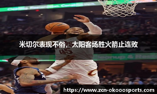 米切尔表现不俗，太阳客场胜火箭止连败