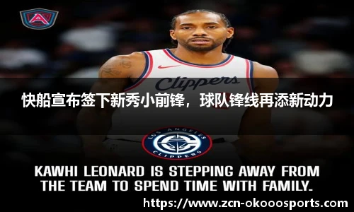 快船宣布签下新秀小前锋，球队锋线再添新动力
