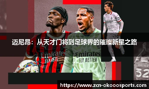 迈尼昂：从天才门将到足球界的璀璨新星之路