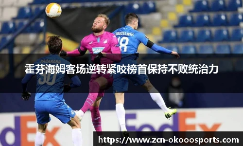 霍芬海姆客场逆转紧咬榜首保持不败统治力