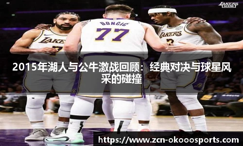 2015年湖人与公牛激战回顾：经典对决与球星风采的碰撞