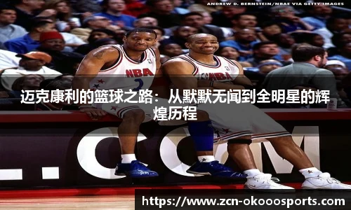 迈克康利的篮球之路：从默默无闻到全明星的辉煌历程