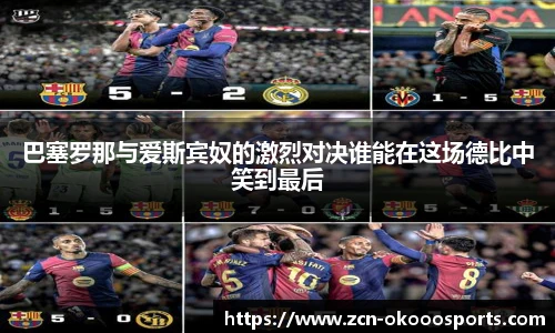 巴塞罗那与爱斯宾奴的激烈对决谁能在这场德比中笑到最后