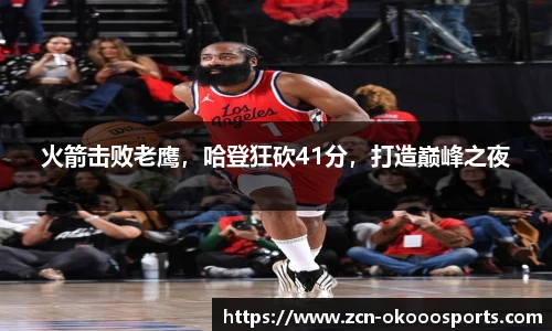 火箭击败老鹰,哈登狂砍41分,打造巅峰之夜