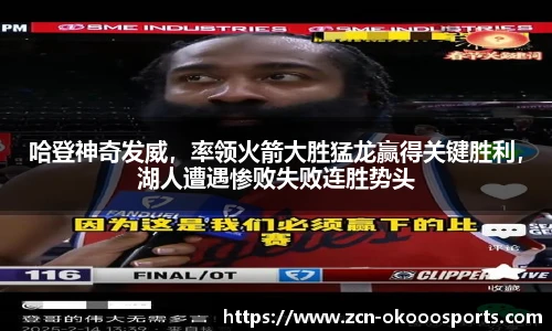 哈登神奇发威，率领火箭大胜猛龙赢得关键胜利，湖人遭遇惨败失败连胜势头