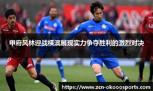 甲府风林迎战横滨展现实力争夺胜利的激烈对决