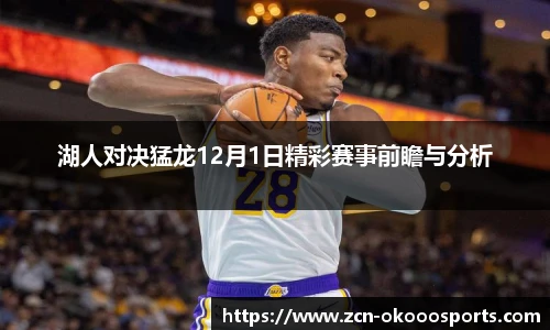 湖人对决猛龙12月1日精彩赛事前瞻与分析