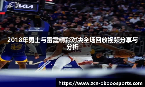 2018年勇士与雷霆精彩对决全场回放视频分享与分析