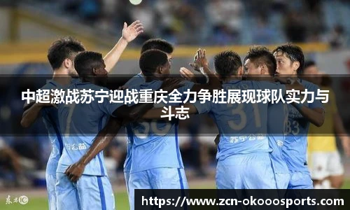 中超激战苏宁迎战重庆全力争胜展现球队实力与斗志