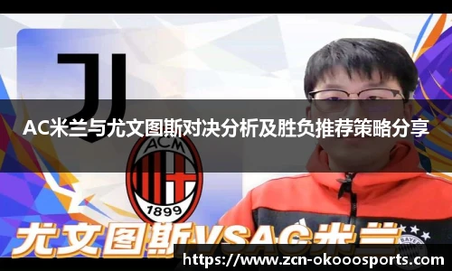 AC米兰与尤文图斯对决分析及胜负推荐策略分享