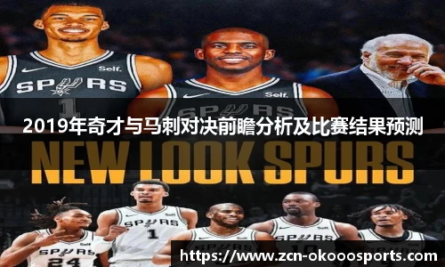 2019年奇才与马刺对决前瞻分析及比赛结果预测