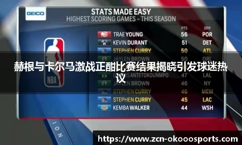 赫根与卡尔马激战正酣比赛结果揭晓引发球迷热议