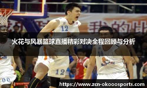 火花与风暴篮球直播精彩对决全程回顾与分析