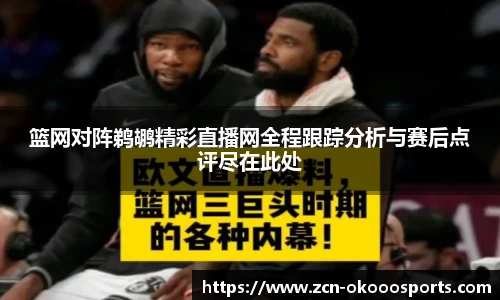 篮网对阵鹈鹕精彩直播网全程跟踪分析与赛后点评尽在此处