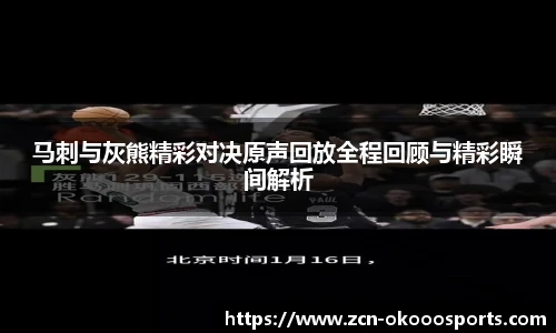 马刺与灰熊精彩对决原声回放全程回顾与精彩瞬间解析