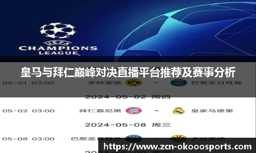 皇马与拜仁巅峰对决直播平台推荐及赛事分析