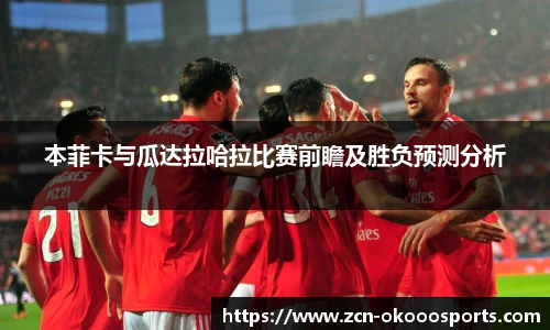 本菲卡与瓜达拉哈拉比赛前瞻及胜负预测分析