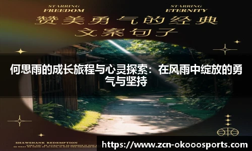 何思雨的成长旅程与心灵探索:在风雨中绽放的勇气与坚持