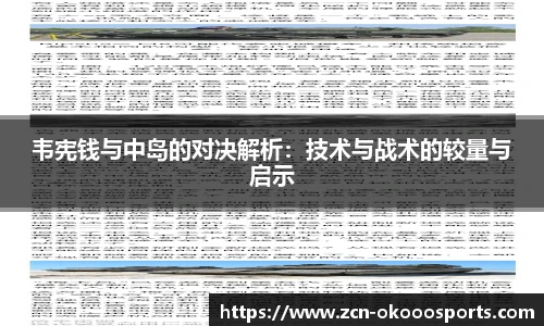 韦宪钱与中岛的对决解析：技术与战术的较量与启示