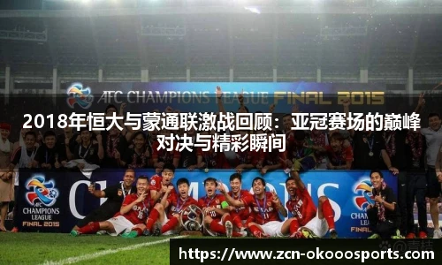 2018年恒大与蒙通联激战回顾：亚冠赛场的巅峰对决与精彩瞬间