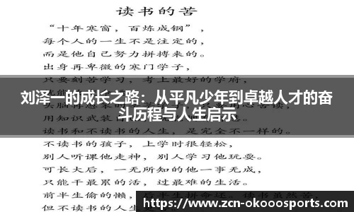 刘泽一的成长之路：从平凡少年到卓越人才的奋斗历程与人生启示