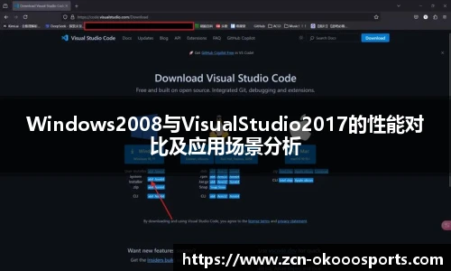 Windows2008与VisualStudio2017的性能对比及应用场景分析